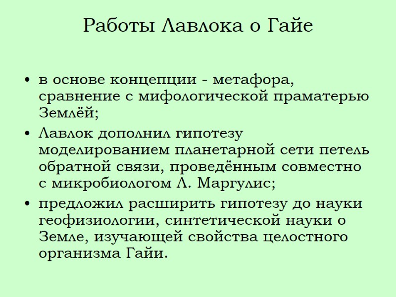 Работы Лавлока о Гайе  в основе концепции - метафора, сравнение с мифологической праматерью